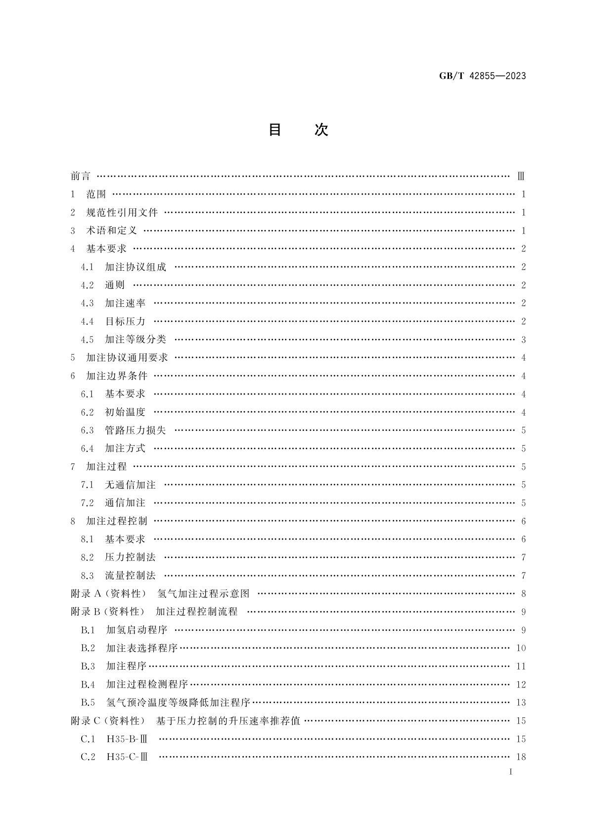 GB/T 42855-2023 氢燃料电池车辆加注协议技术要求