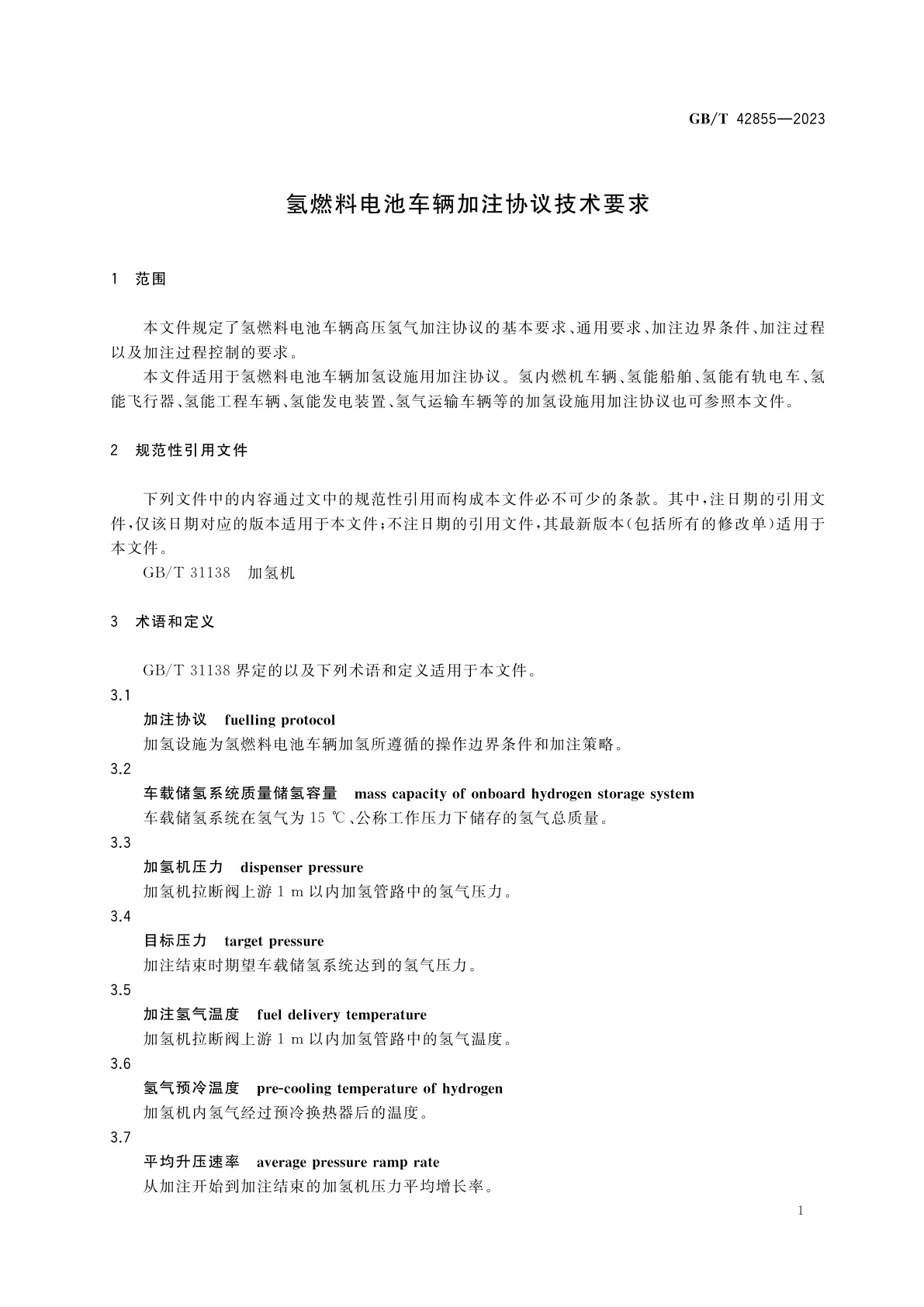 GB/T 42855-2023 氢燃料电池车辆加注协议技术要求