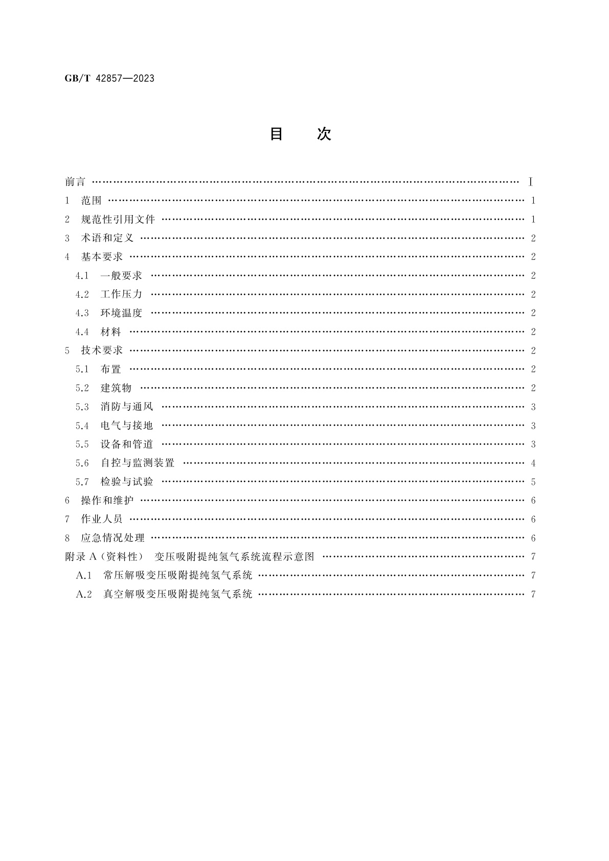 GB/T 42857-2023 变压吸附提纯氢气系统安全要求