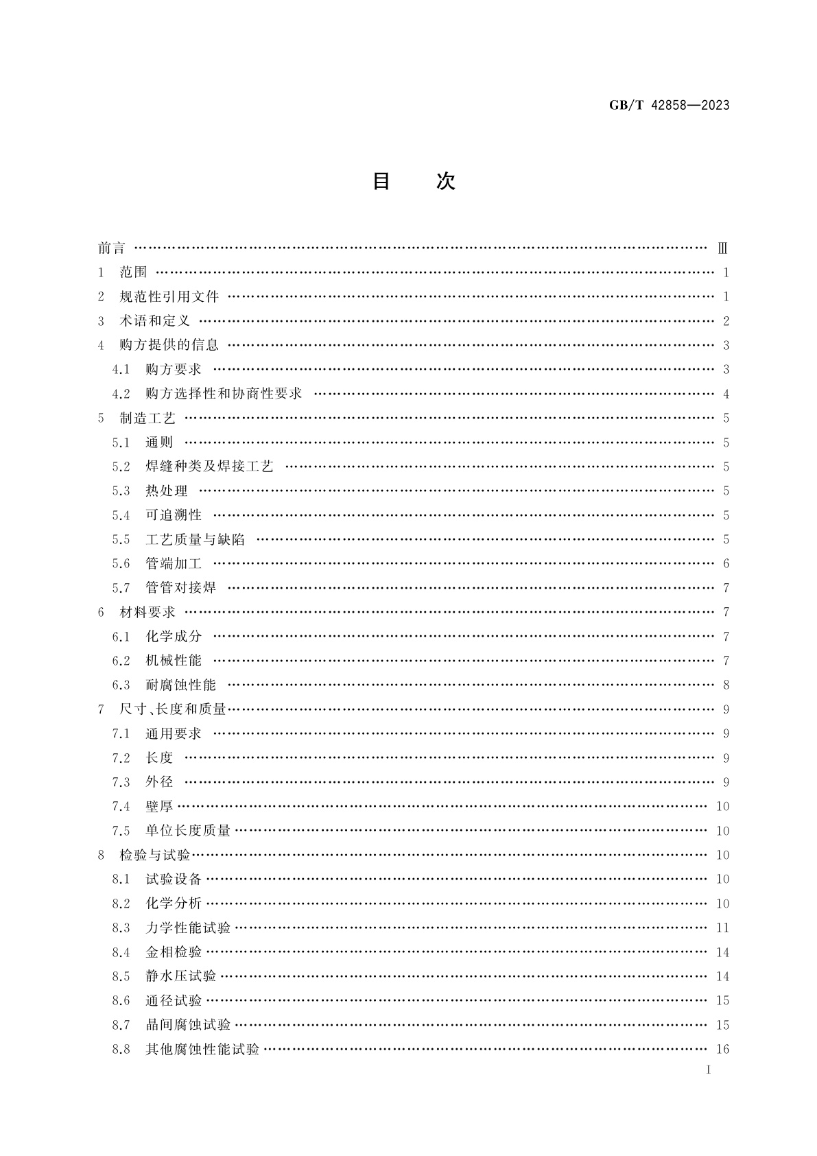 GB/T 42858-2023 耐蚀合金连续油管