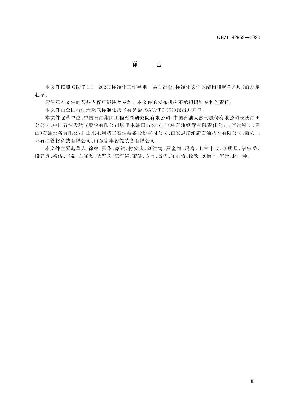 GB/T 42858-2023 耐蚀合金连续油管