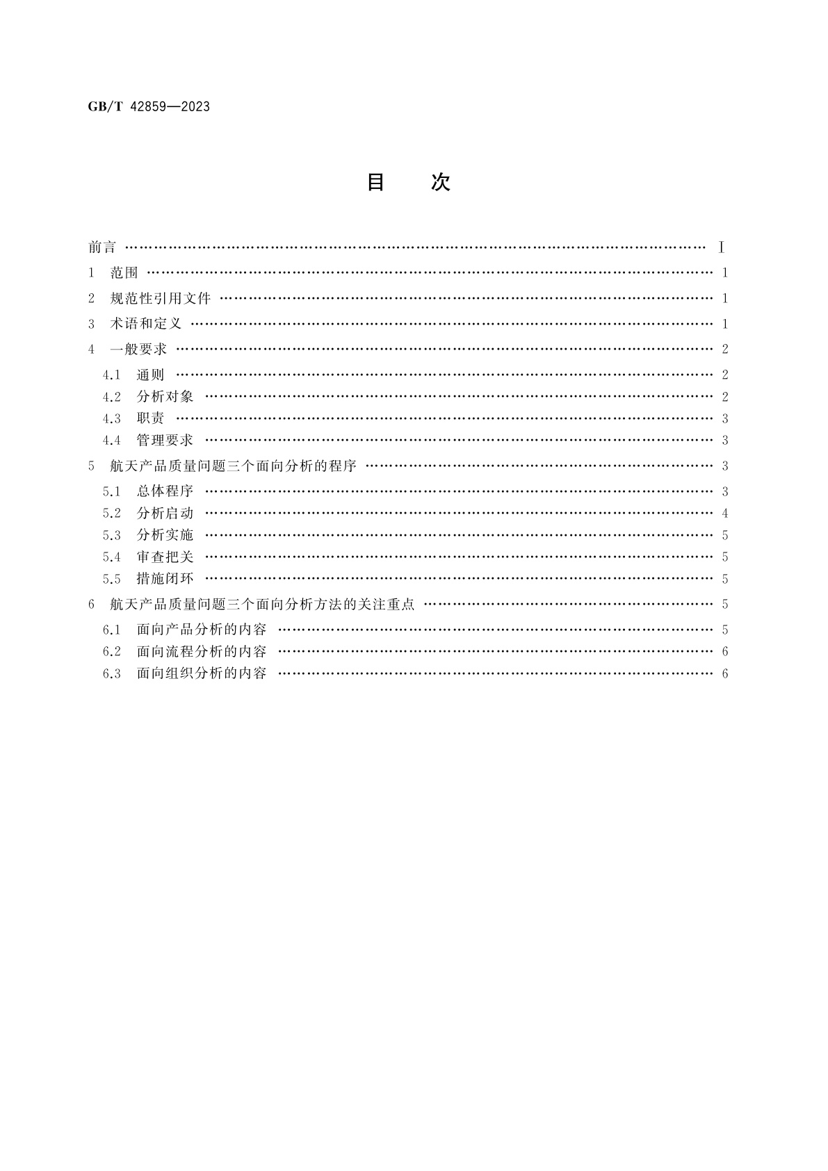 GB/T 42859-2023 航天产品质量问题三个面向分析方法实施要求