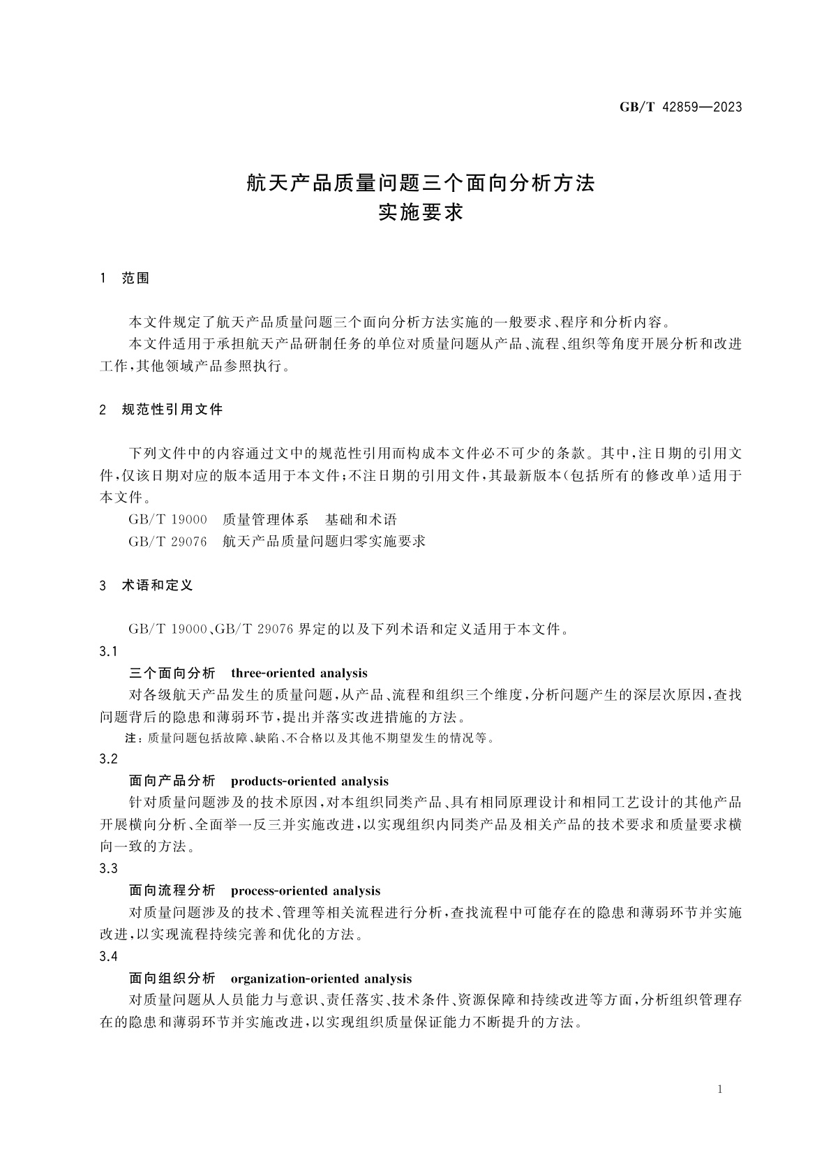 GB/T 42859-2023 航天产品质量问题三个面向分析方法实施要求