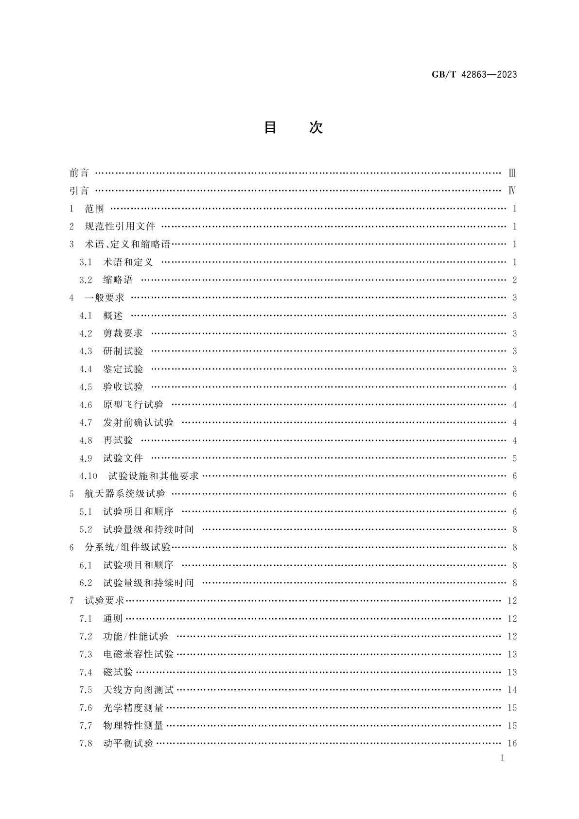 GB/T 42863-2023 航天器通用试验方法