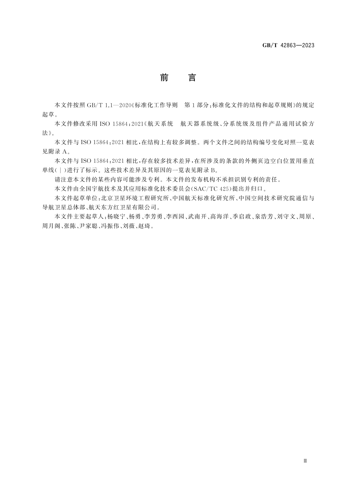 GB/T 42863-2023 航天器通用试验方法