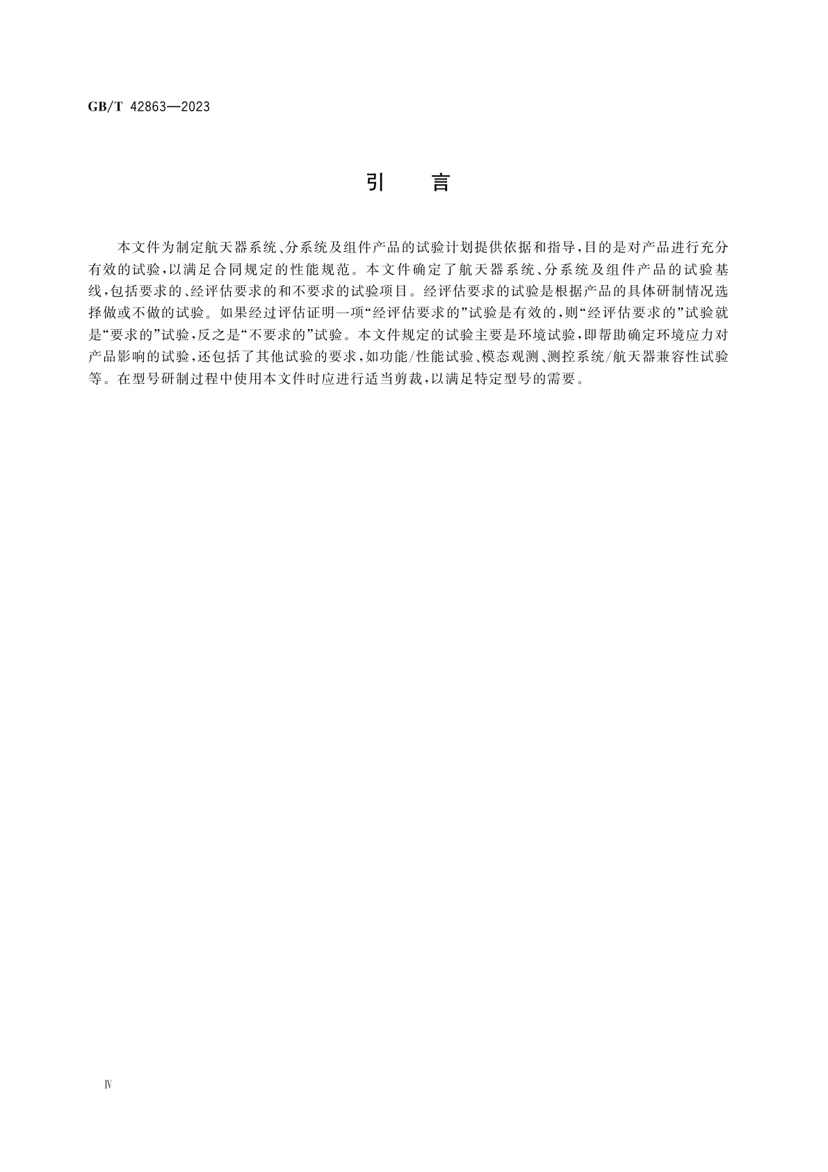 GB/T 42863-2023 航天器通用试验方法