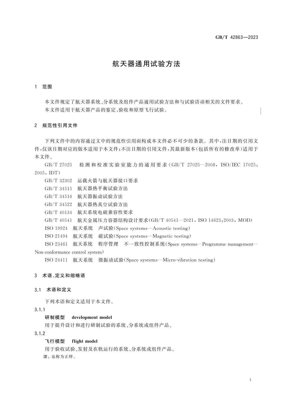 GB/T 42863-2023 航天器通用试验方法