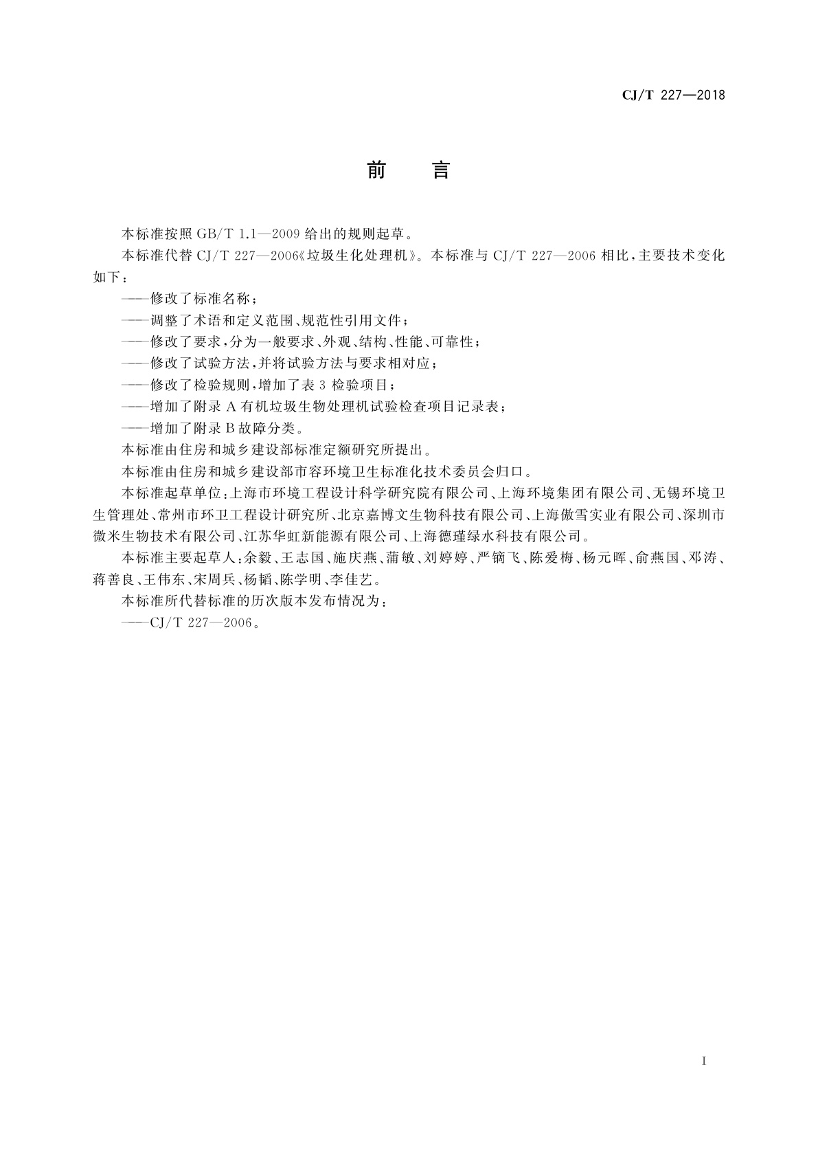 CJ/T 227-2018 有机垃圾生物处理机