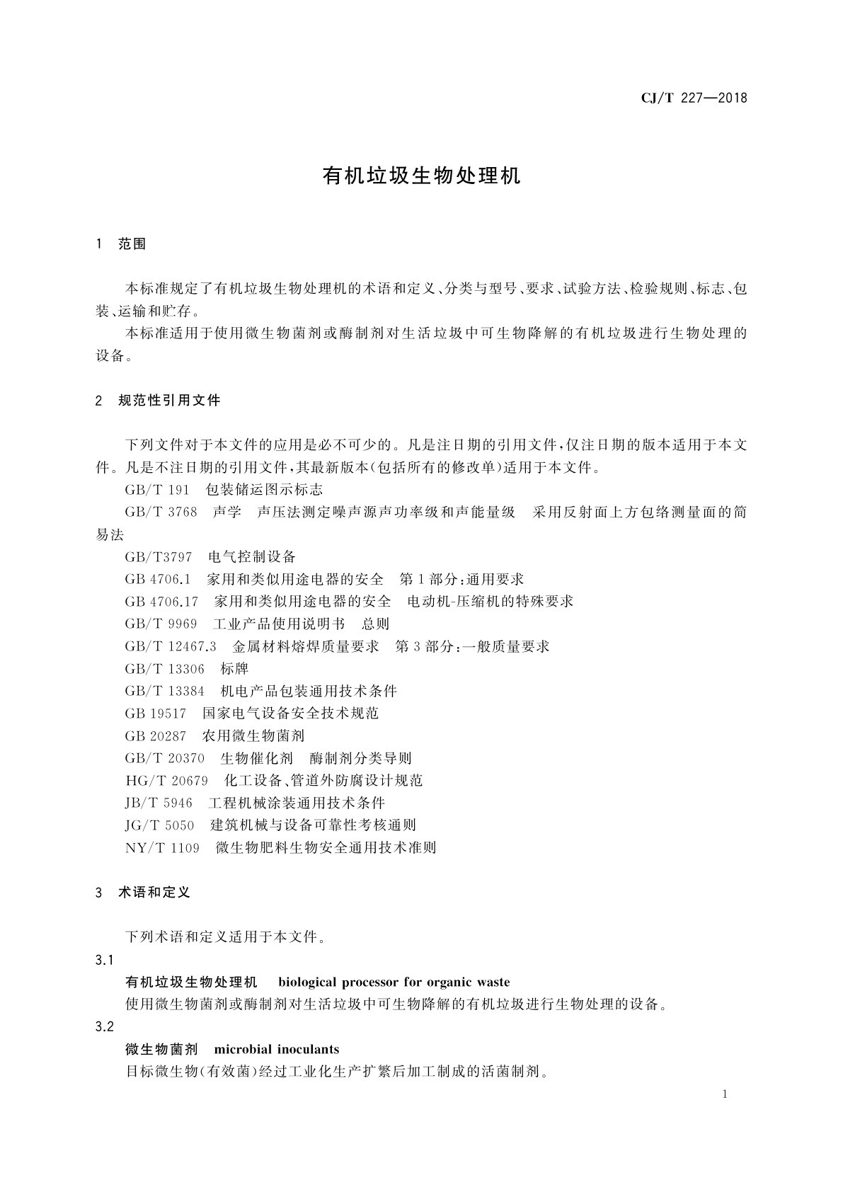 CJ/T 227-2018 有机垃圾生物处理机