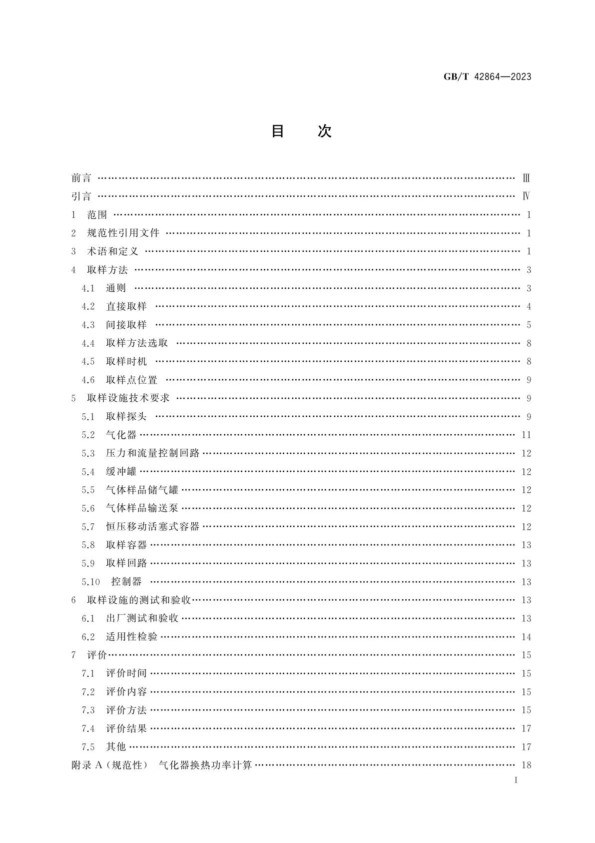 GB/T 42864-2023 液化天然气的取样设施及取样性能检验