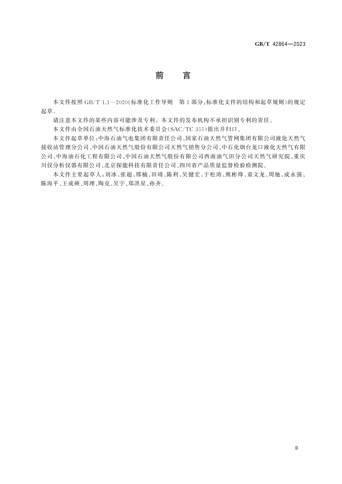 GB/T 42864-2023 液化天然气的取样设施及取样性能检验