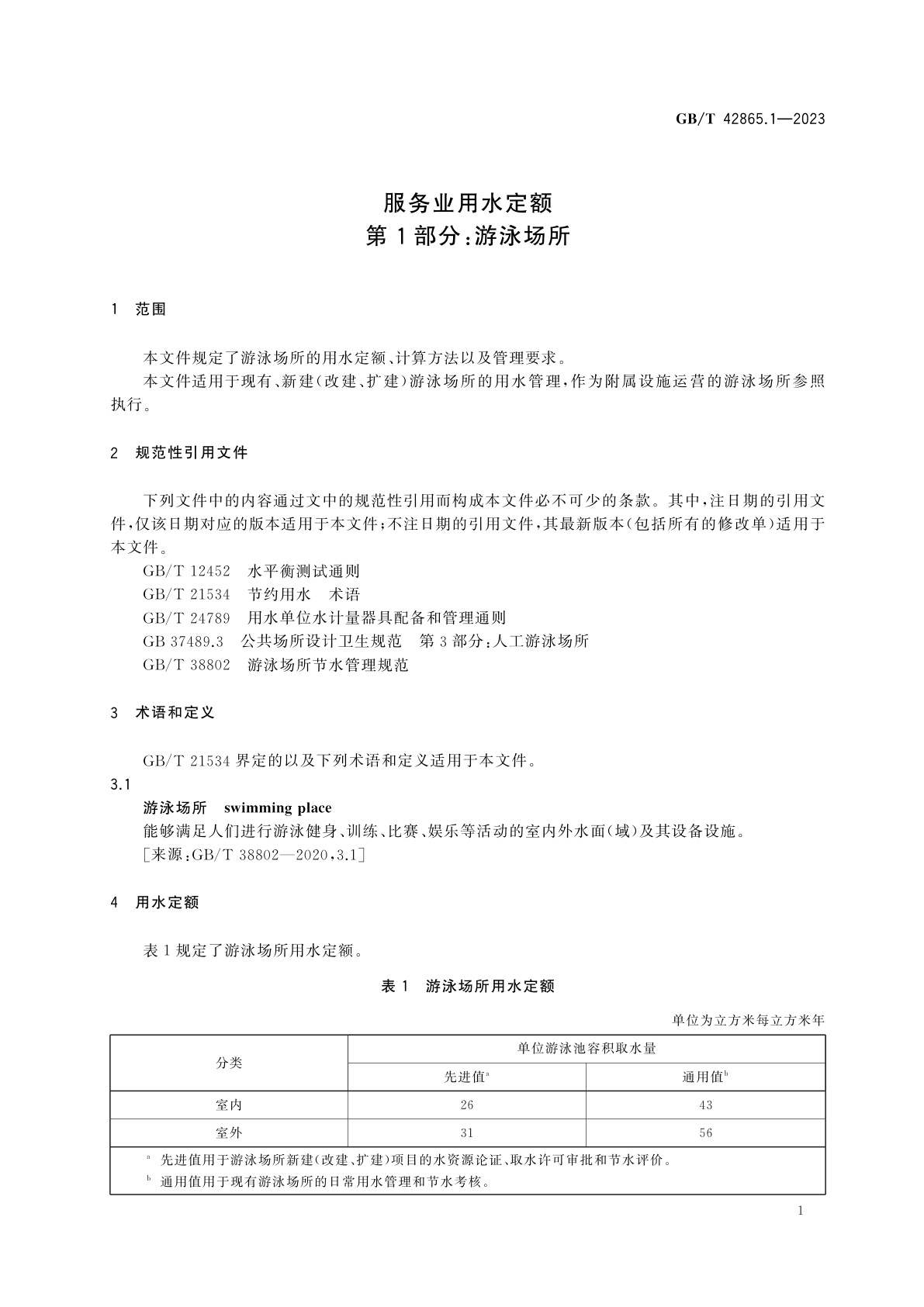GB/T 42865.1-2023 服务业用水定额　第1部分：游泳场所