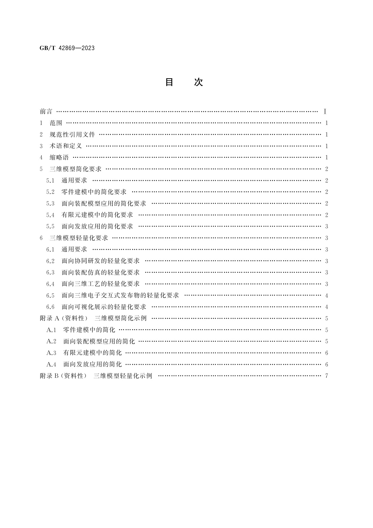 GB/T 42869-2023 机械产品三维模型简化与轻量化要求