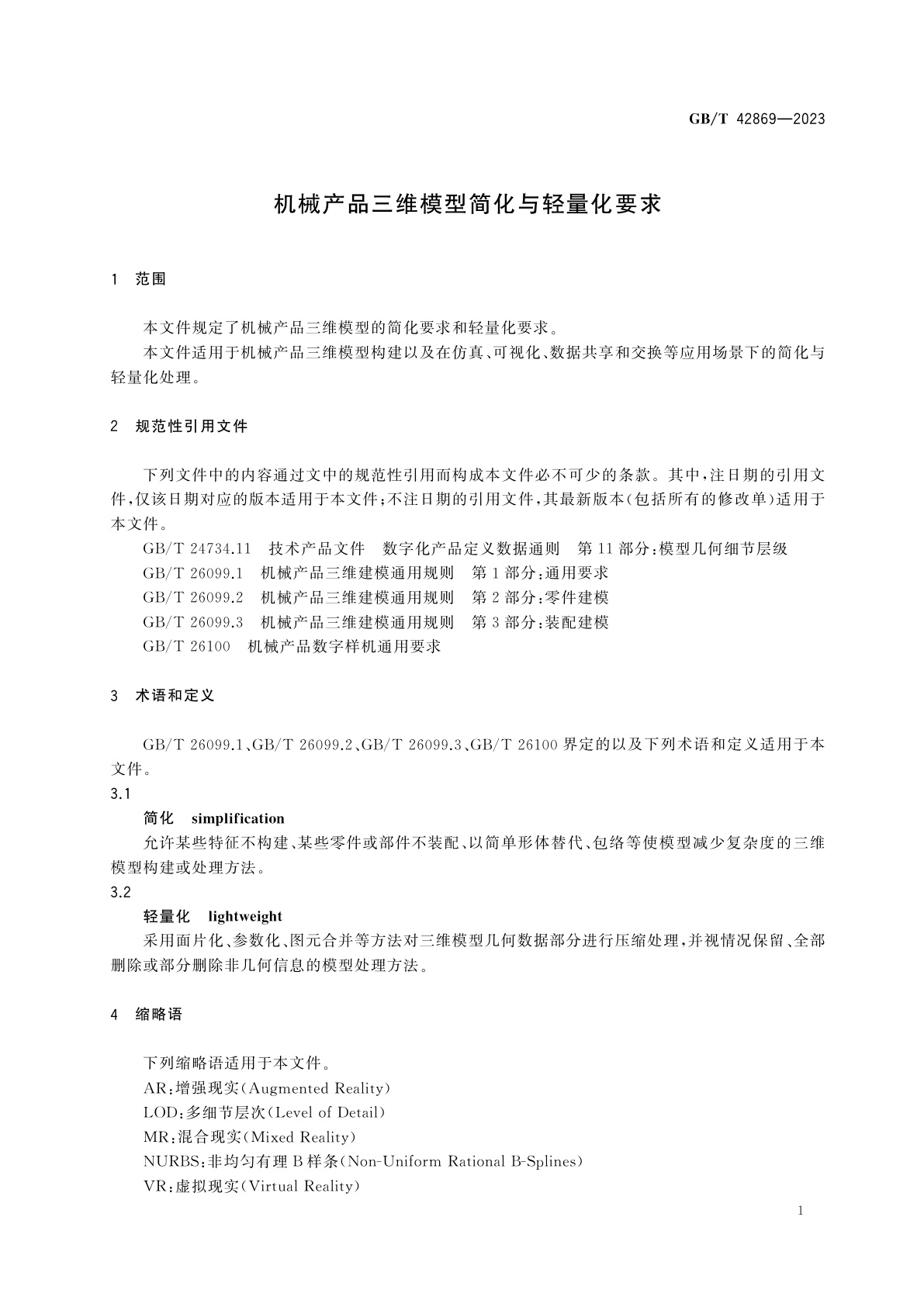 GB/T 42869-2023 机械产品三维模型简化与轻量化要求