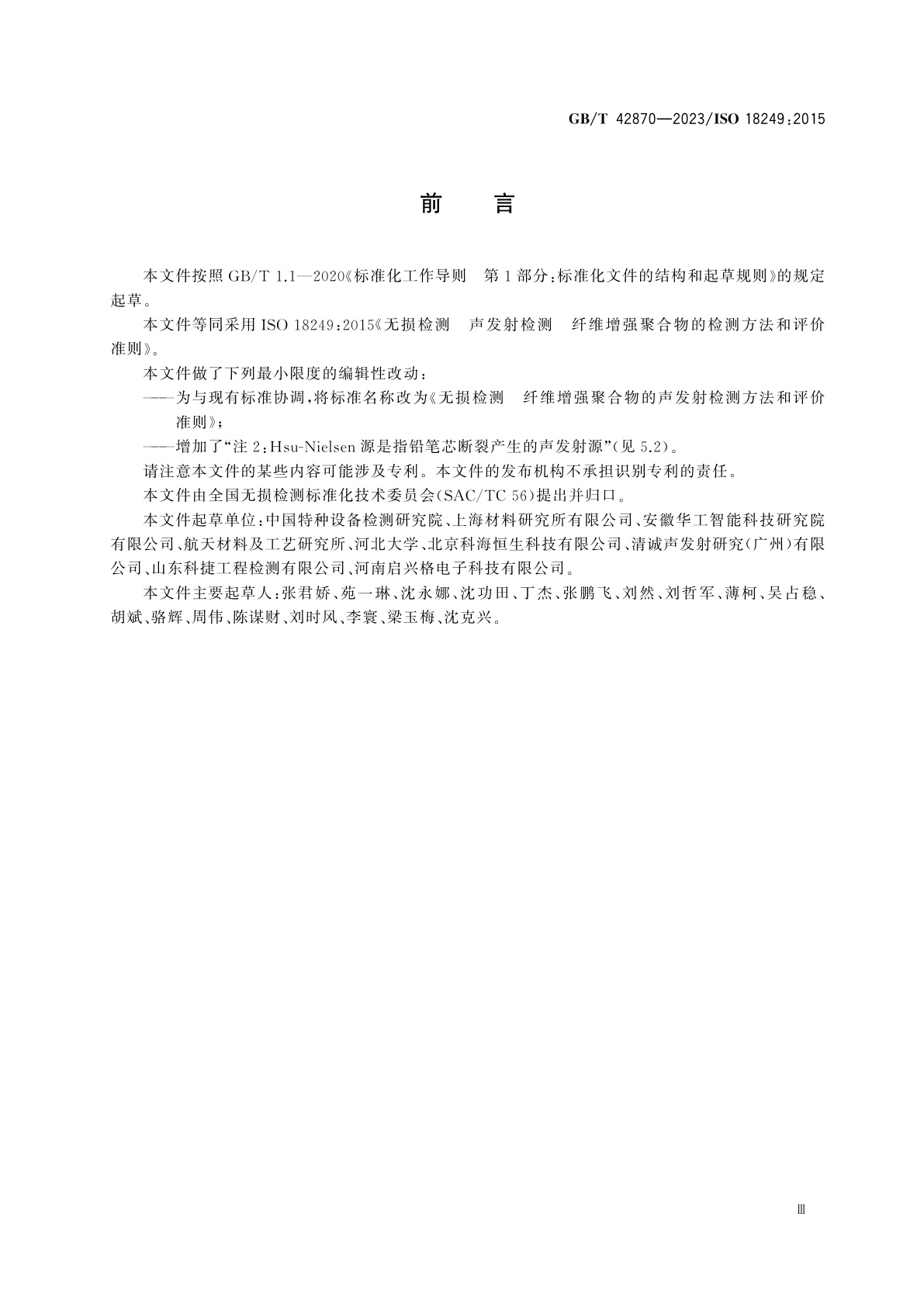 GB/T 42870-2023 无损检测　纤维增强聚合物的声发射检测方法和评价准则