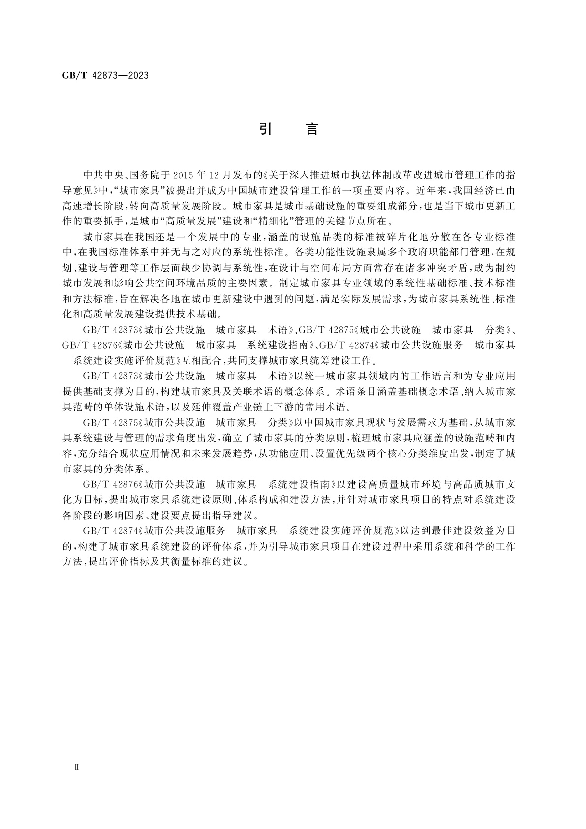 GB/T 42873-2023 城市公共设施　城市家具　术语
