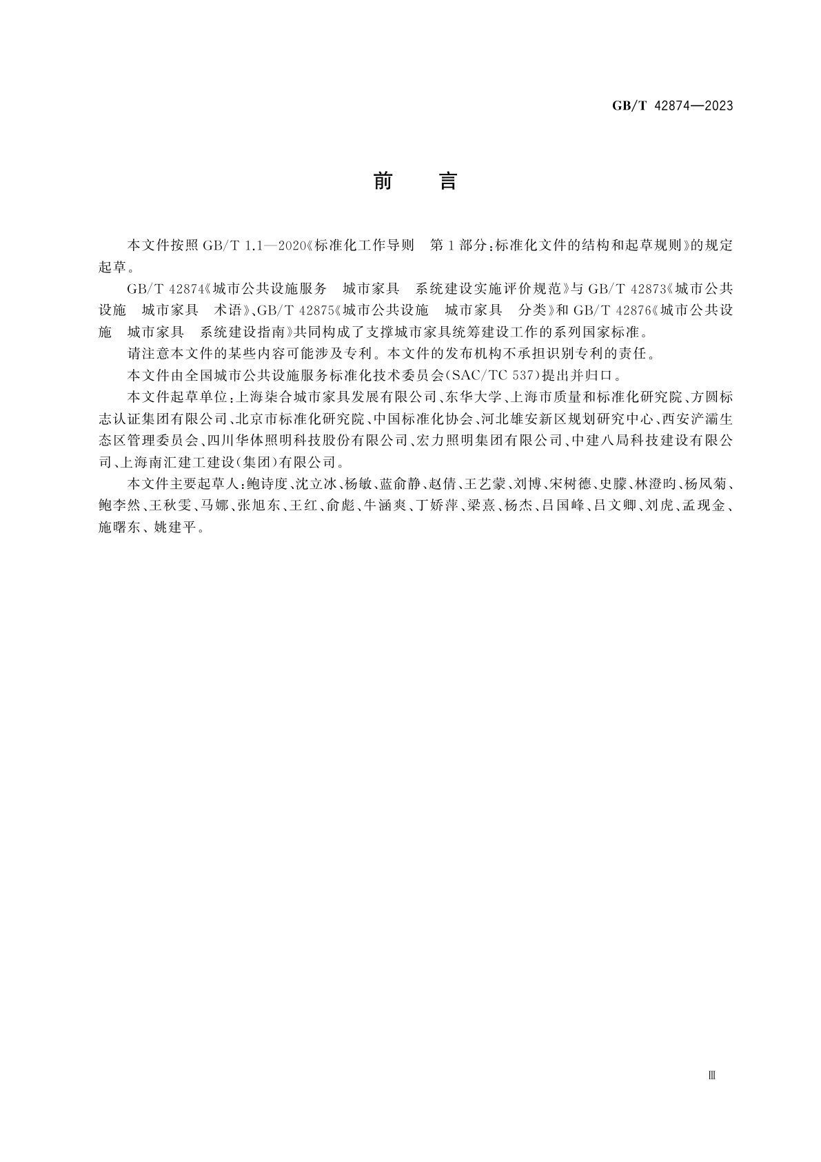 GB/T 42874-2023 城市公共设施服务　城市家具　系统建设实施评价规范