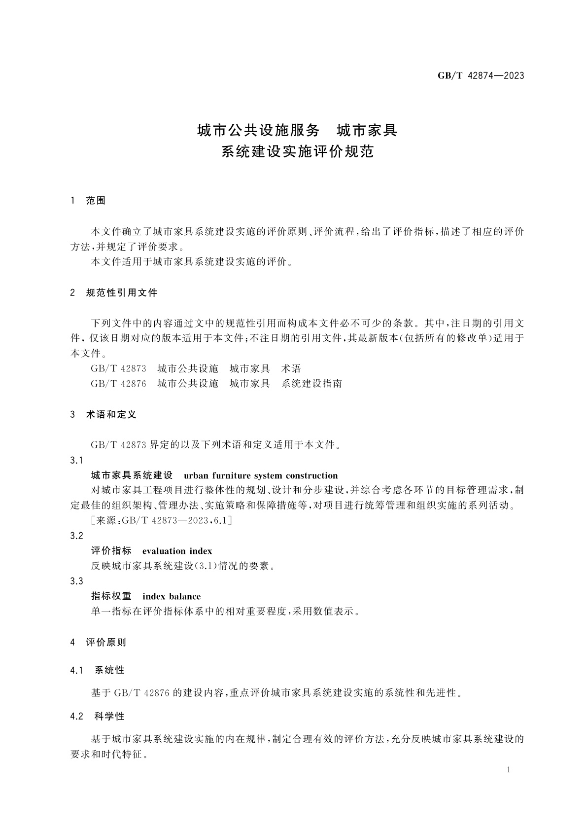 GB/T 42874-2023 城市公共设施服务　城市家具　系统建设实施评价规范
