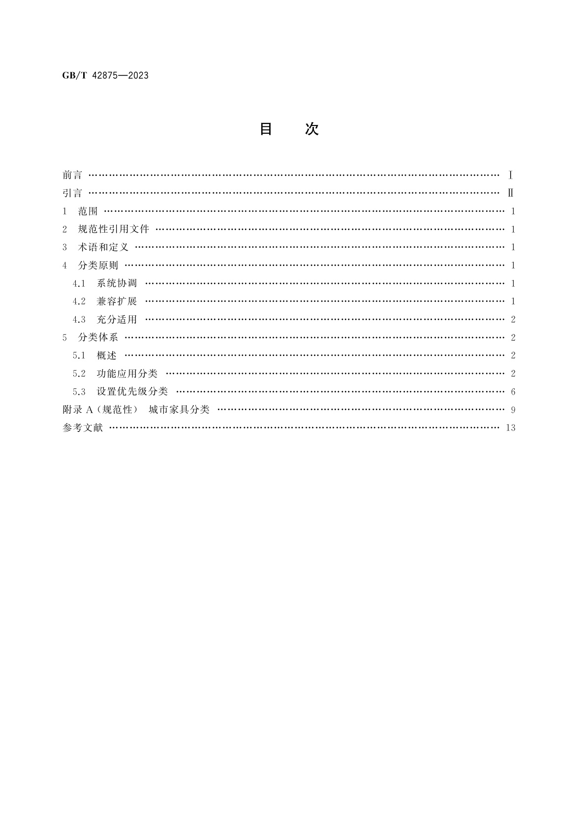 GB/T 42875-2023 城市公共设施　城市家具　分类