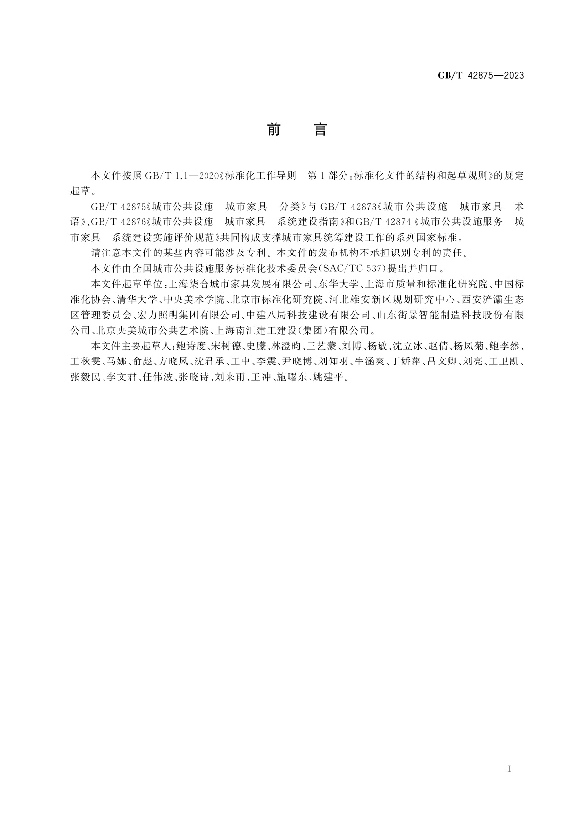 GB/T 42875-2023 城市公共设施　城市家具　分类