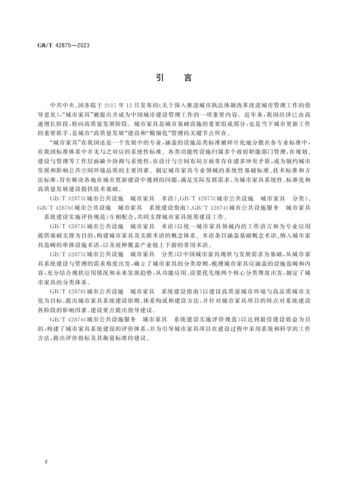 GB/T 42875-2023 城市公共设施　城市家具　分类