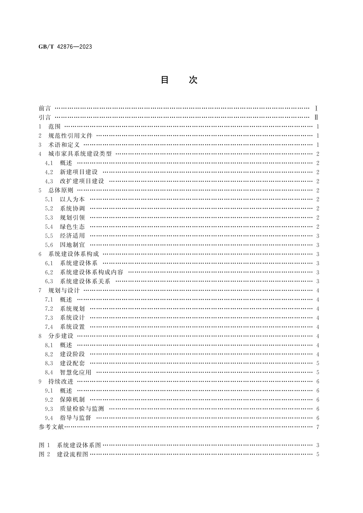 GB/T 42876-2023 城市公共设施　城市家具　系统建设指南