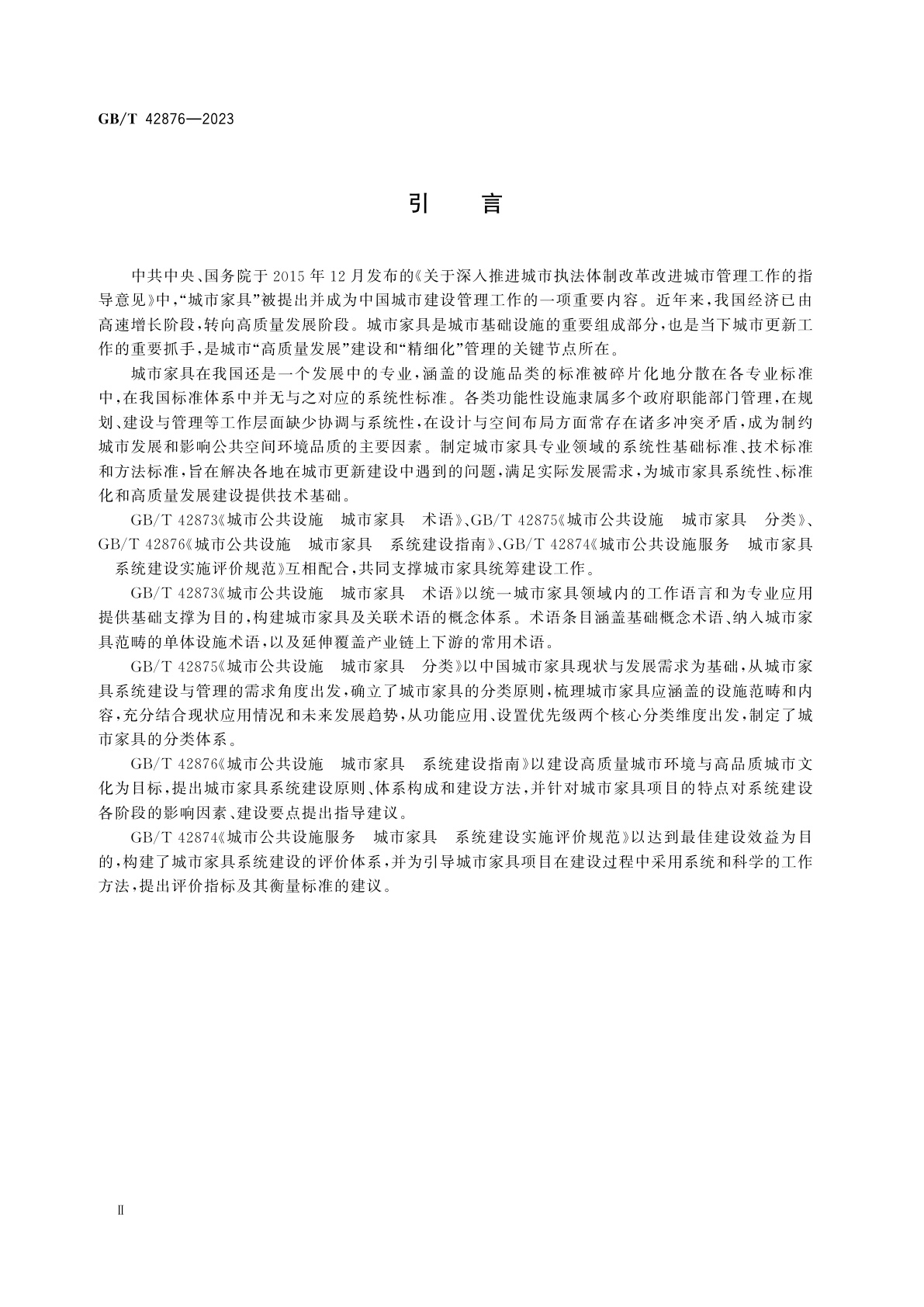 GB/T 42876-2023 城市公共设施　城市家具　系统建设指南