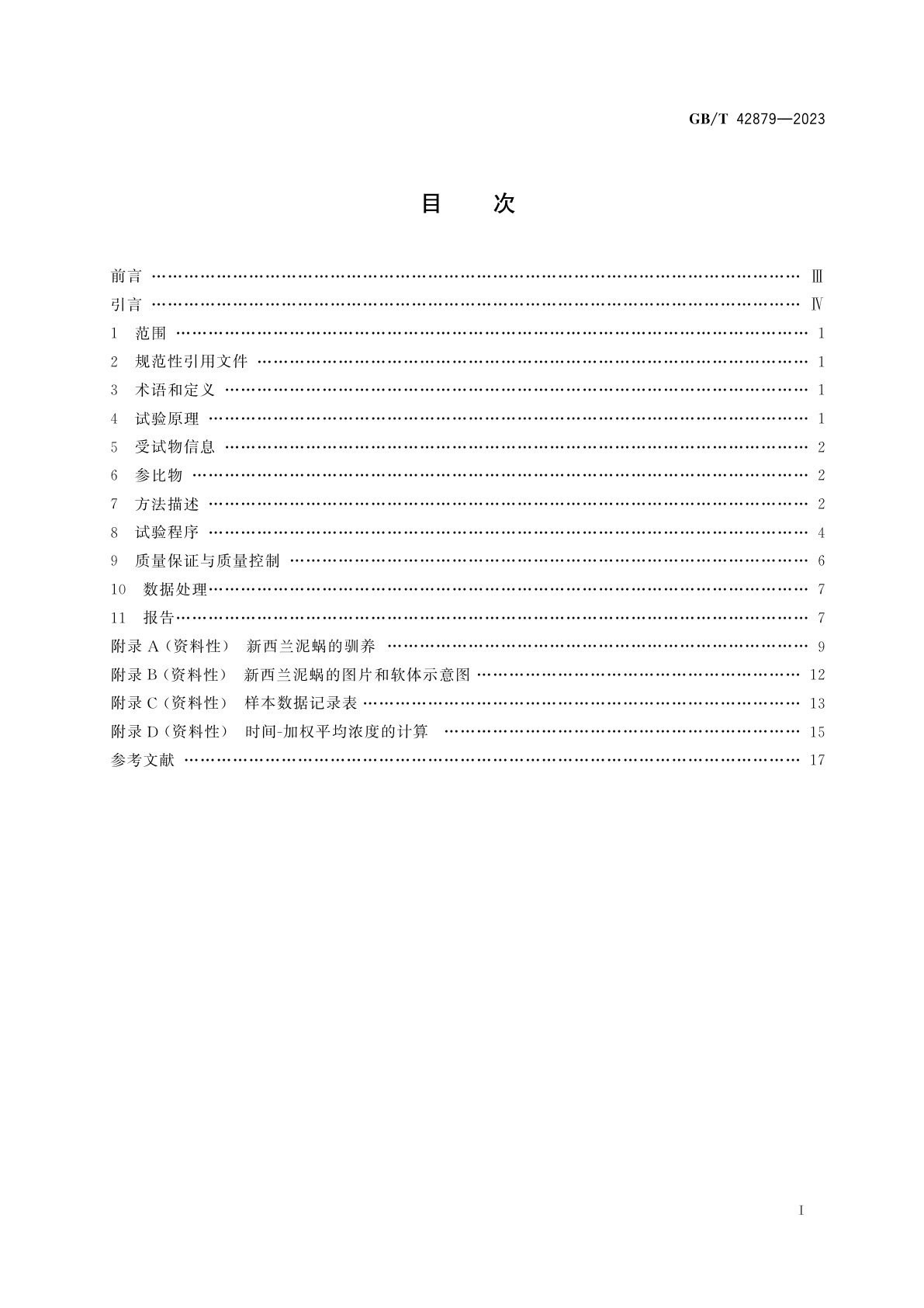 GB/T 42879-2023 化学品　新西兰泥蜗(Potamopyrgus antipodarum)繁殖试验