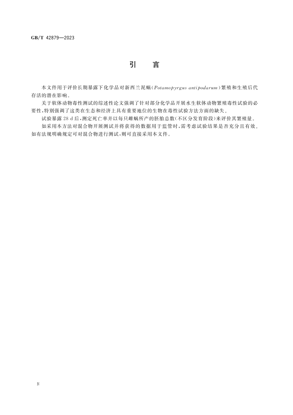 GB/T 42879-2023 化学品　新西兰泥蜗(Potamopyrgus antipodarum)繁殖试验