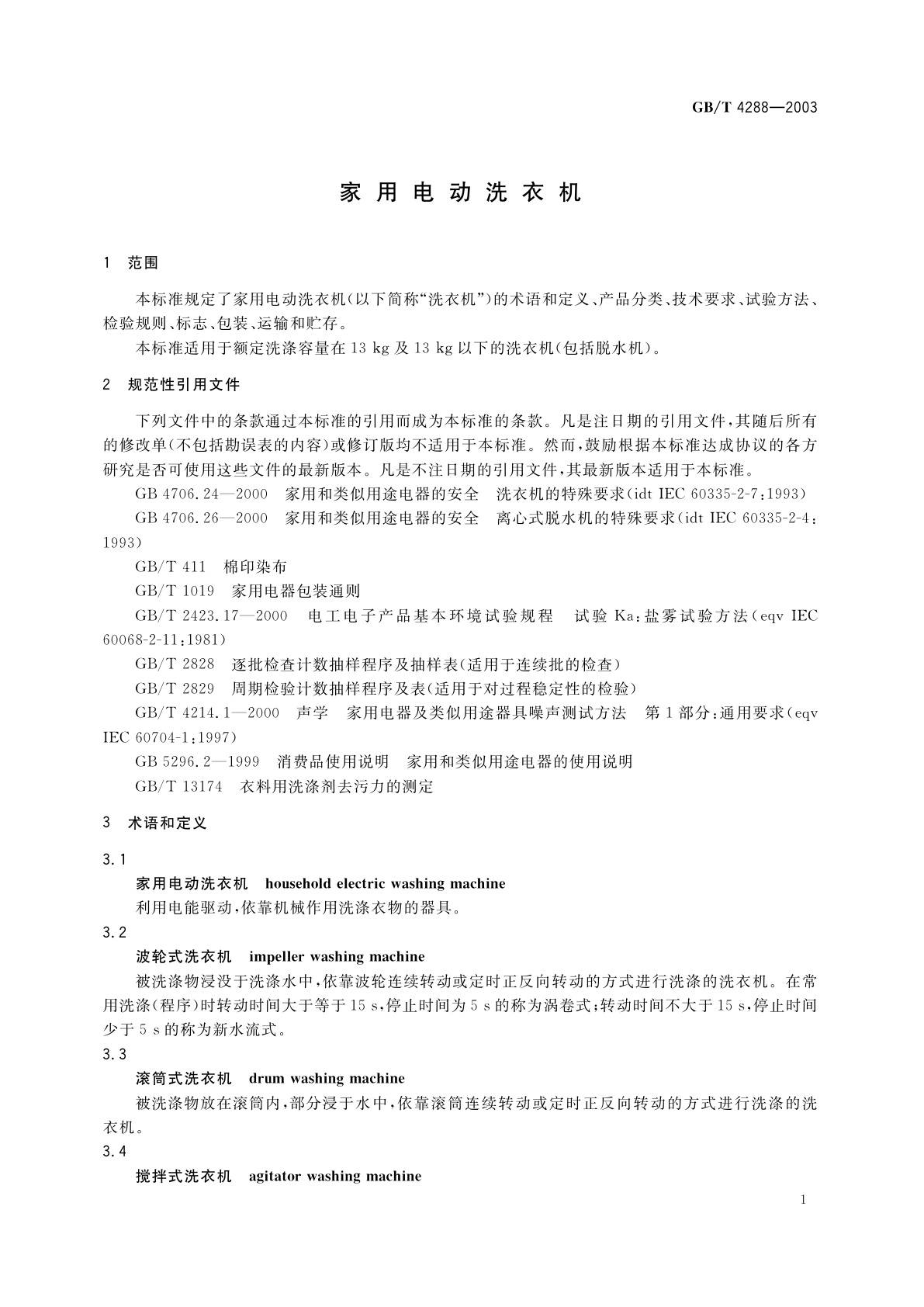GB/T 4288-2003 家用电动洗衣机