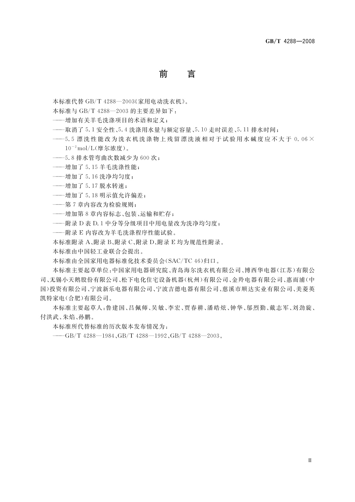 GB/T 4288-2008 家用和类似用途电动洗衣机