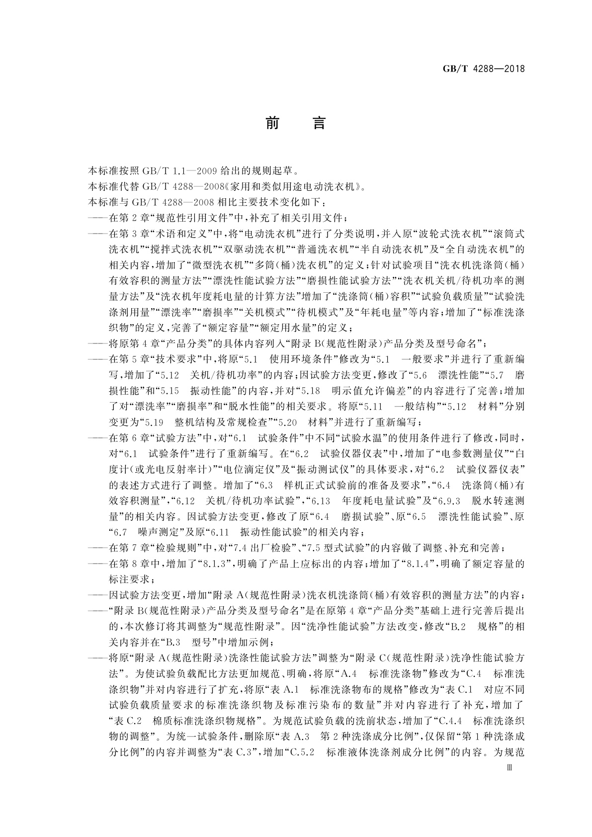 GB/T 4288-2018 家用和类似用途电动洗衣机