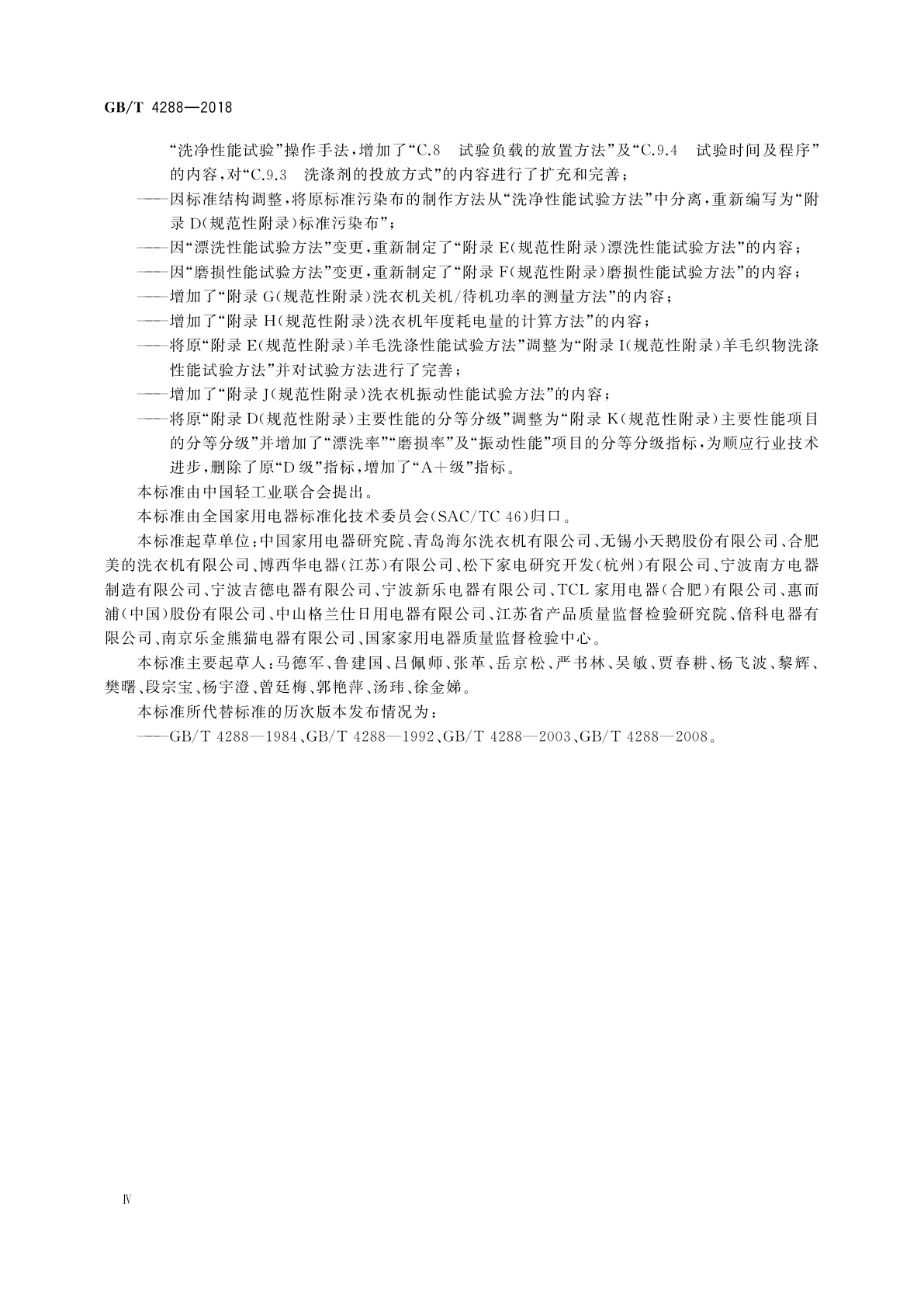 GB/T 4288-2018 家用和类似用途电动洗衣机