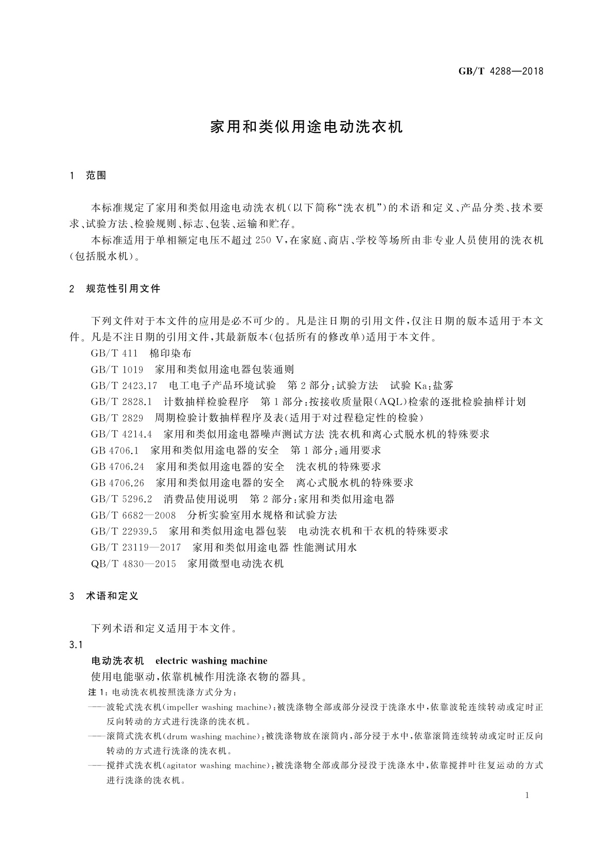 GB/T 4288-2018 家用和类似用途电动洗衣机