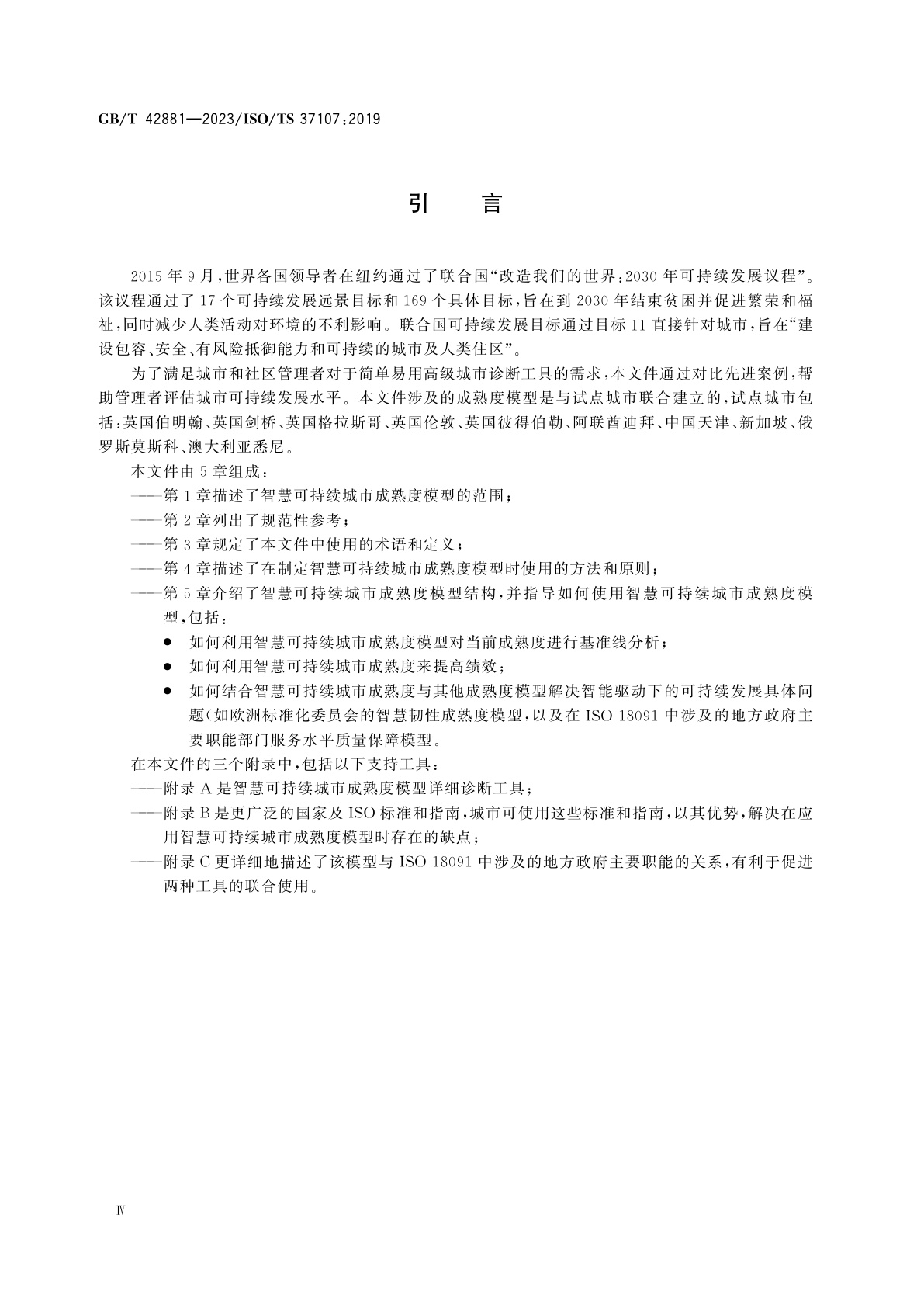 GB/T 42881-2023 城市和社区可持续发展　智慧可持续城市成熟度模型