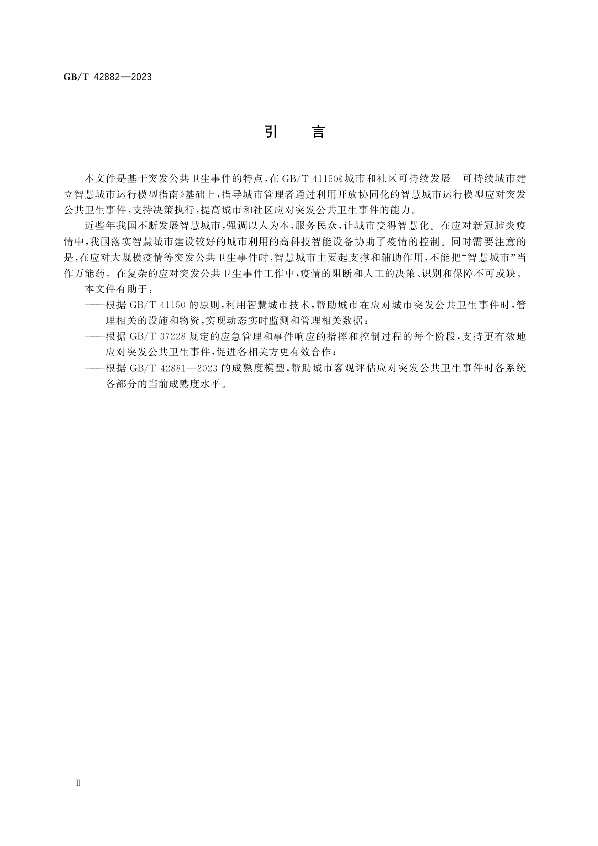 GB/T 42882-2023 城市和社区可持续发展　智慧城市运行模型应对突发公共卫生事件的指南