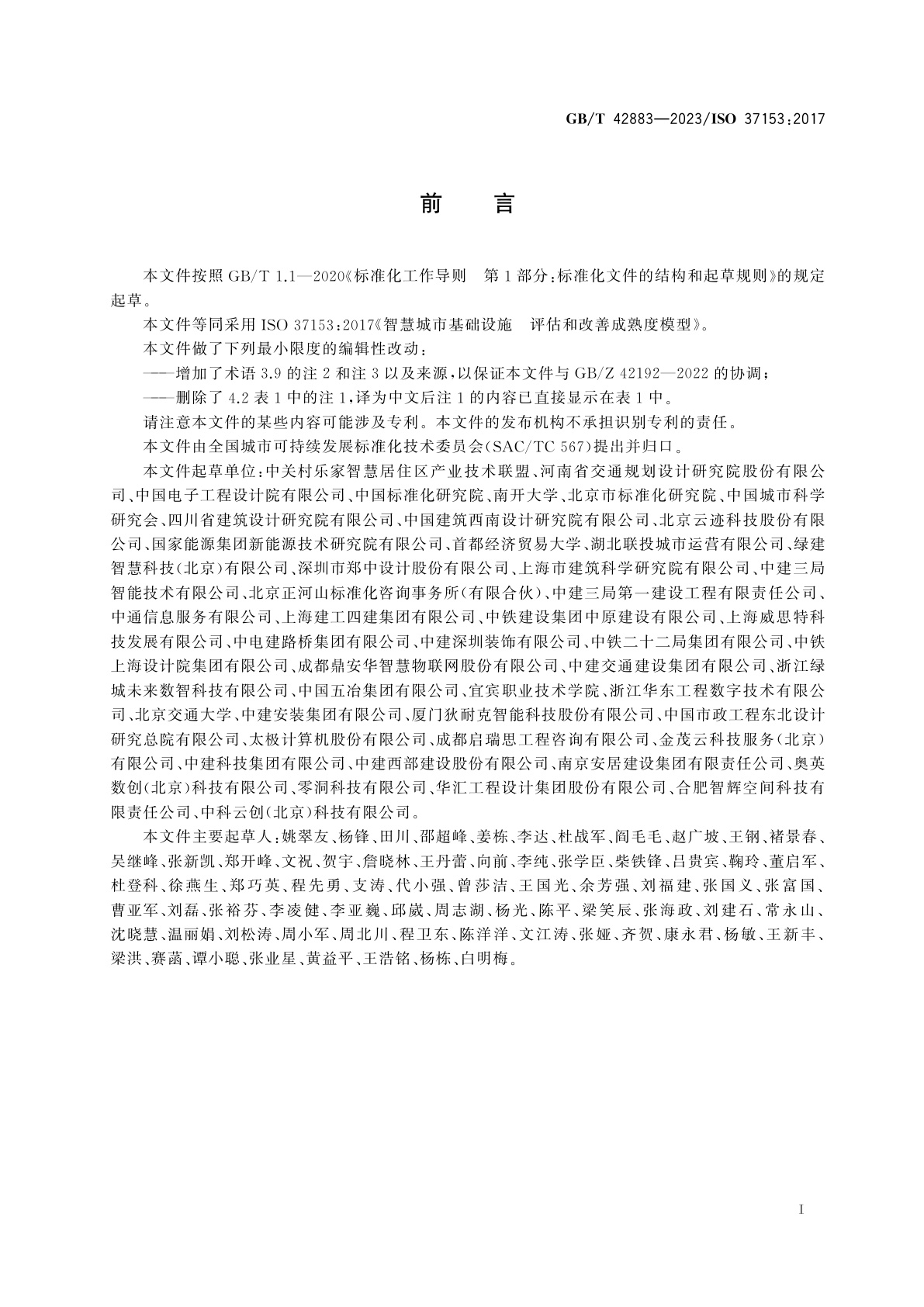 GB/T 42883-2023 智慧城市基础设施　评估和改善成熟度模型