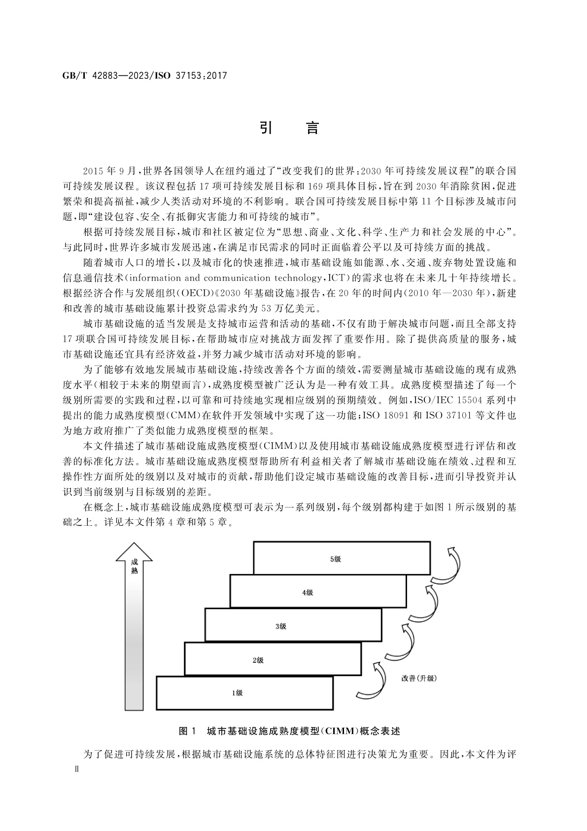 GB/T 42883-2023 智慧城市基础设施　评估和改善成熟度模型