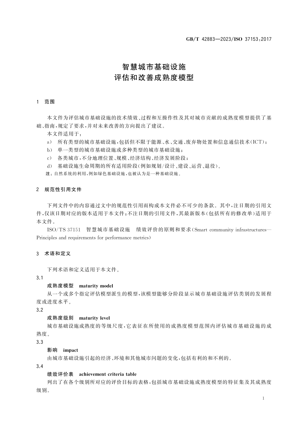 GB/T 42883-2023 智慧城市基础设施　评估和改善成熟度模型