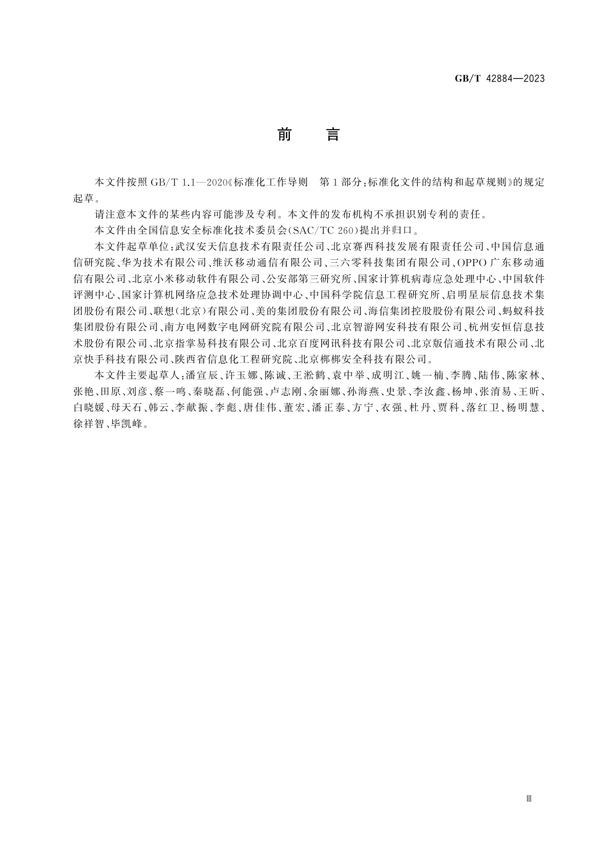 GB/T 42884-2023 信息安全技术　移动互联网应用程序(App)生命周期安全管理指南