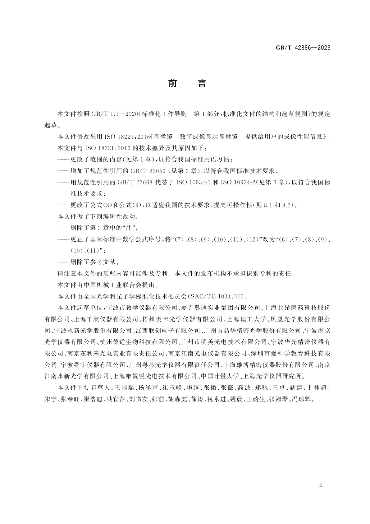 GB/T 42886-2023 显微镜　数字成像显示显微镜　提供给用户的成像性能信息