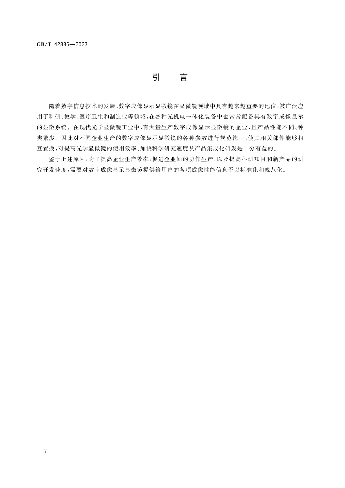 GB/T 42886-2023 显微镜　数字成像显示显微镜　提供给用户的成像性能信息