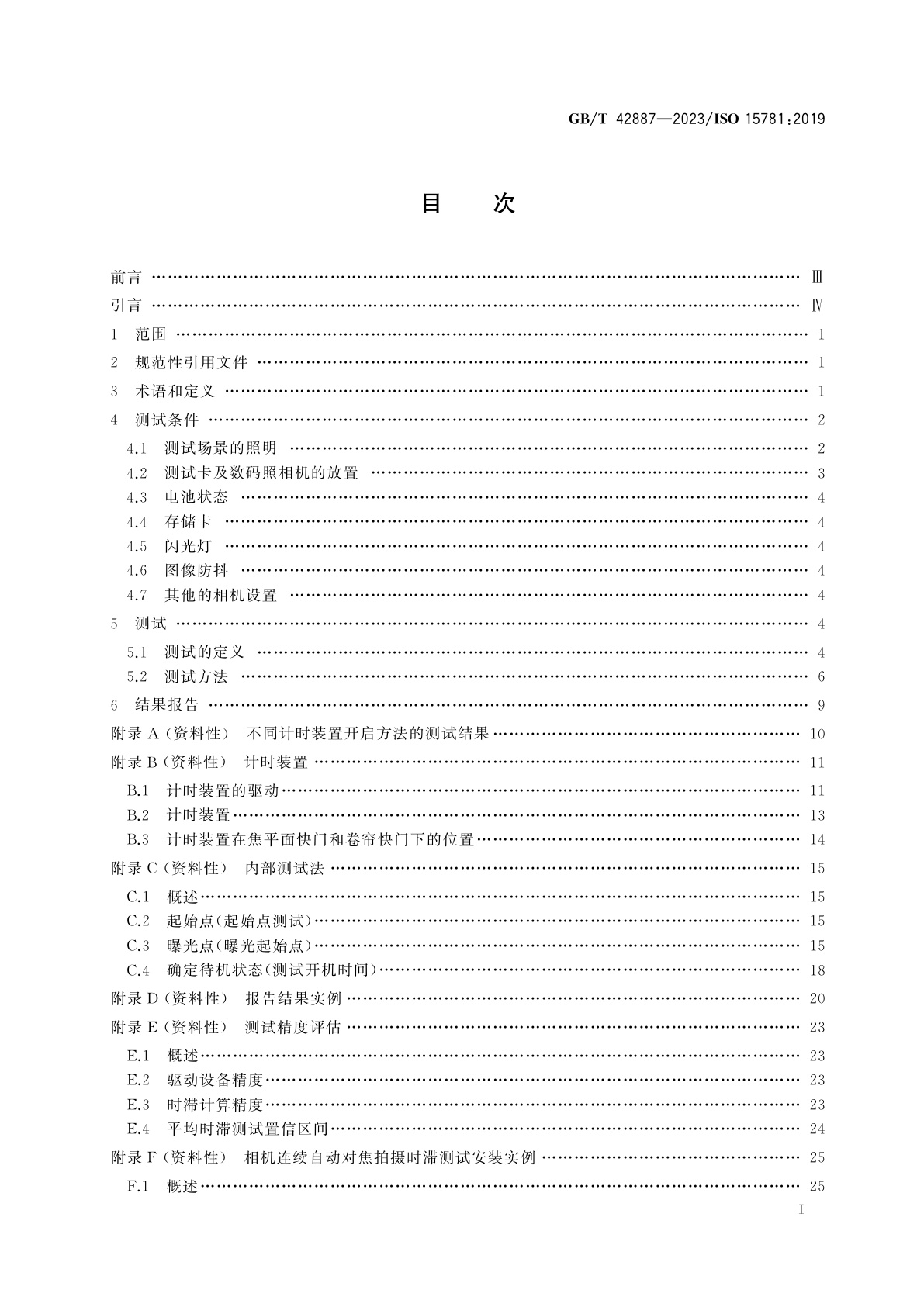 GB/T 42887-2023 数码照相机　拍摄时滞、快门时滞、拍摄速度和开机时间的测量