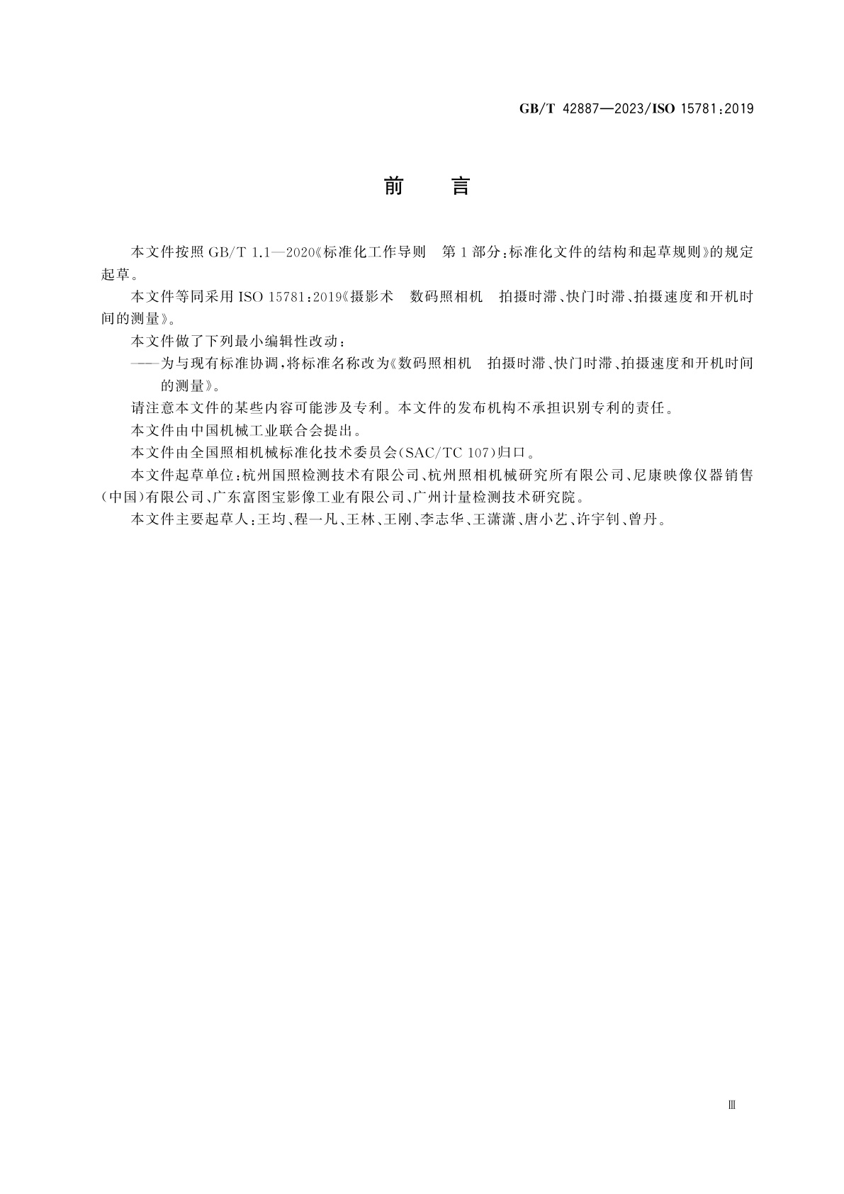 GB/T 42887-2023 数码照相机　拍摄时滞、快门时滞、拍摄速度和开机时间的测量