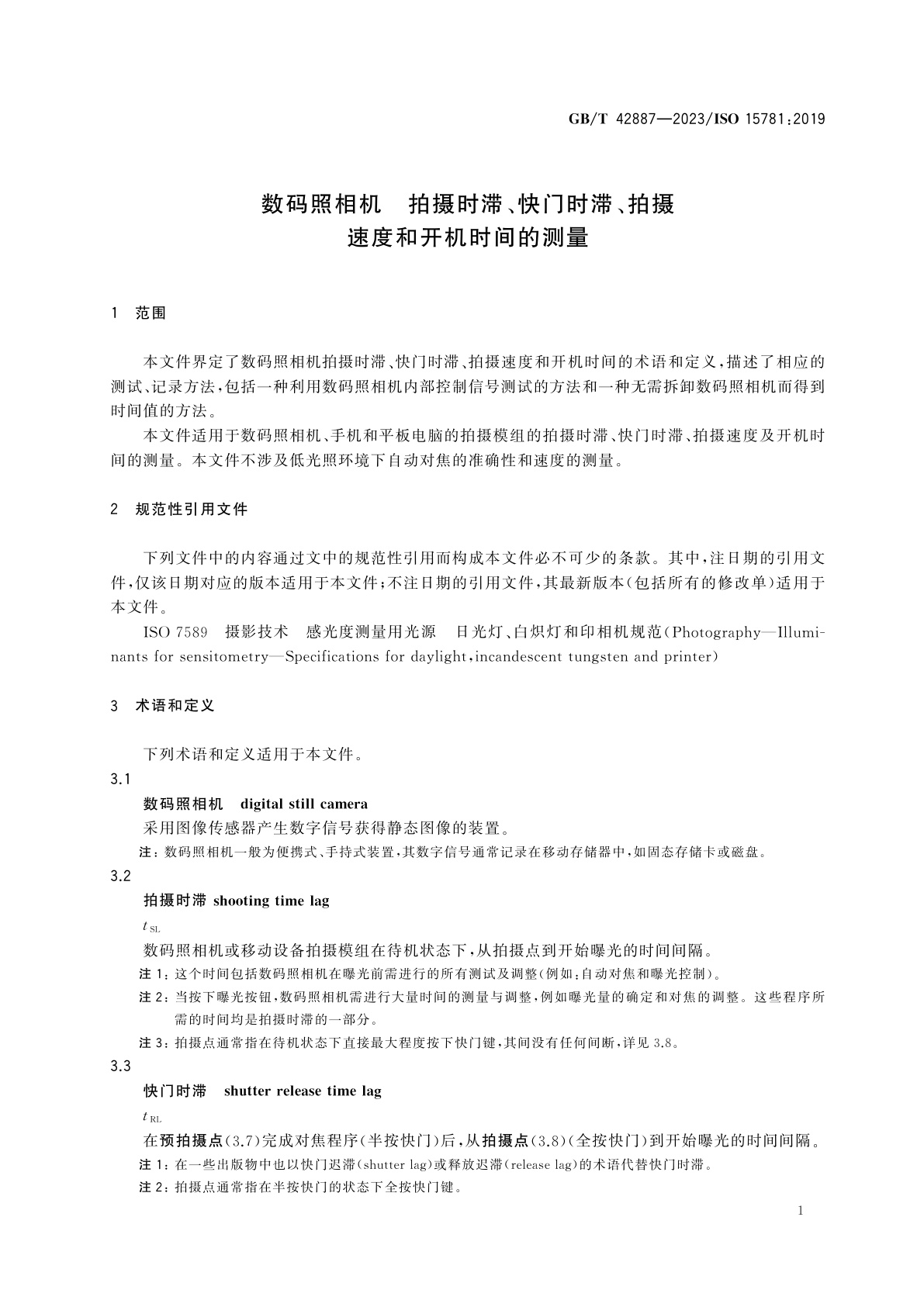 GB/T 42887-2023 数码照相机　拍摄时滞、快门时滞、拍摄速度和开机时间的测量