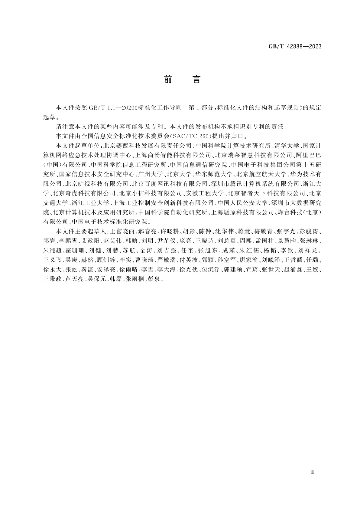 GB/T 42888-2023 信息安全技术　机器学习算法安全评估规范