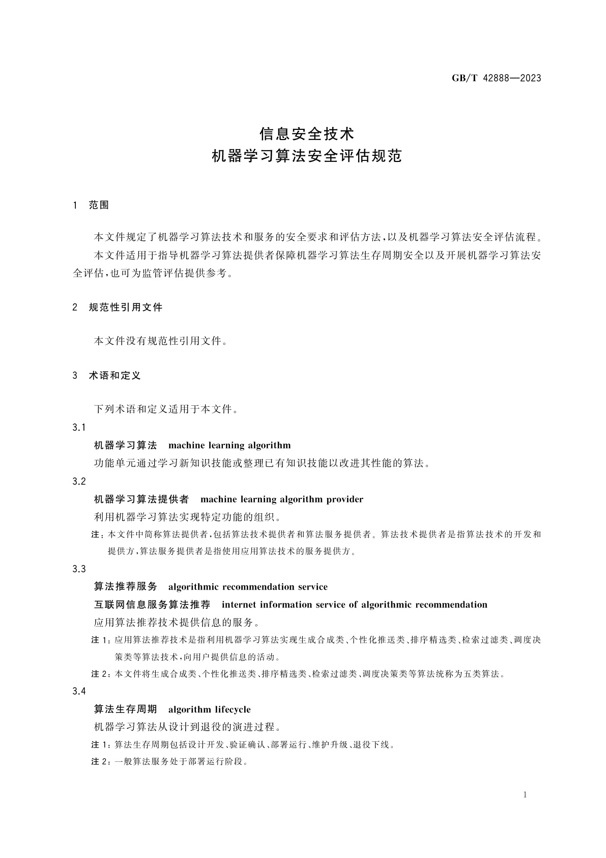 GB/T 42888-2023 信息安全技术　机器学习算法安全评估规范