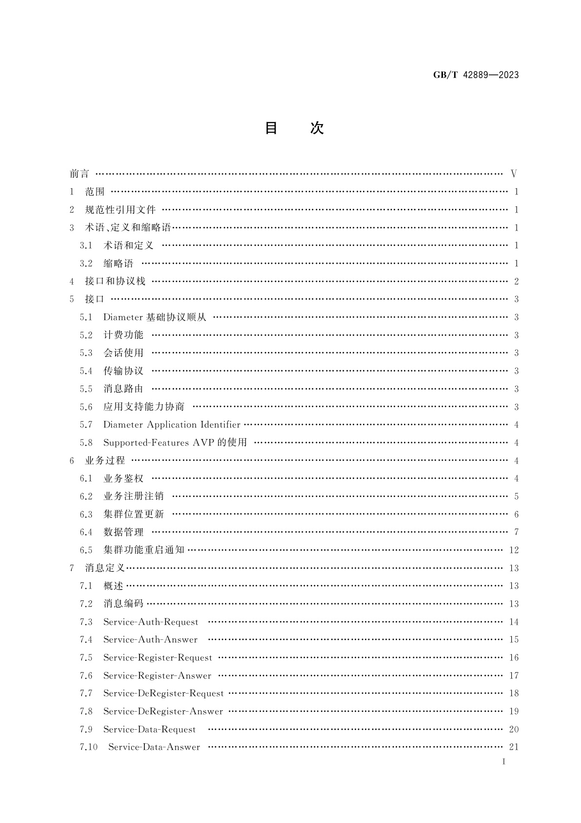 GB/T 42889-2023 基于LTE技术的宽带集群通信(B-TrunC)系统　接口技术要求(第二阶段)　TCF与eHSS间接口
