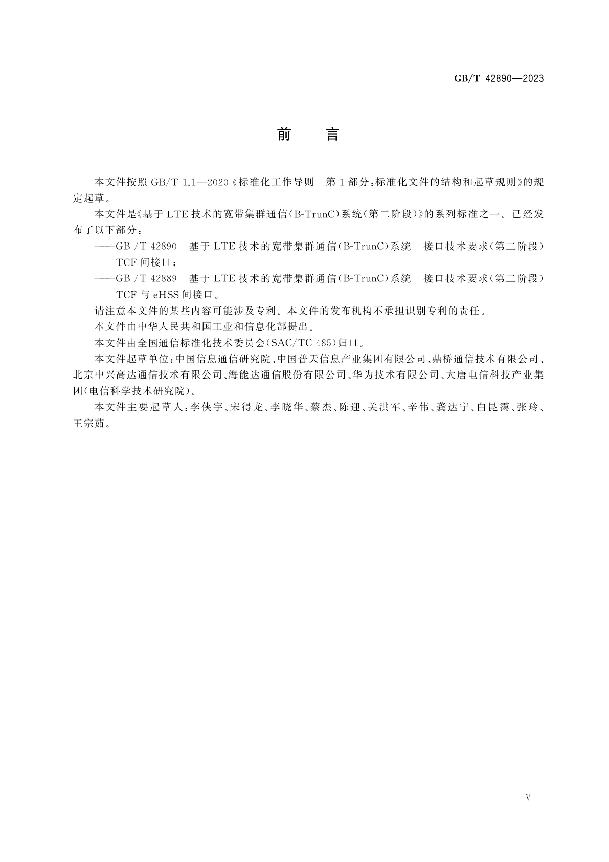 GB/T 42890-2023 基于LTE技术的宽带集群通信(B-TrunC)系统　接口技术要求(第二阶段)　TCF间接口