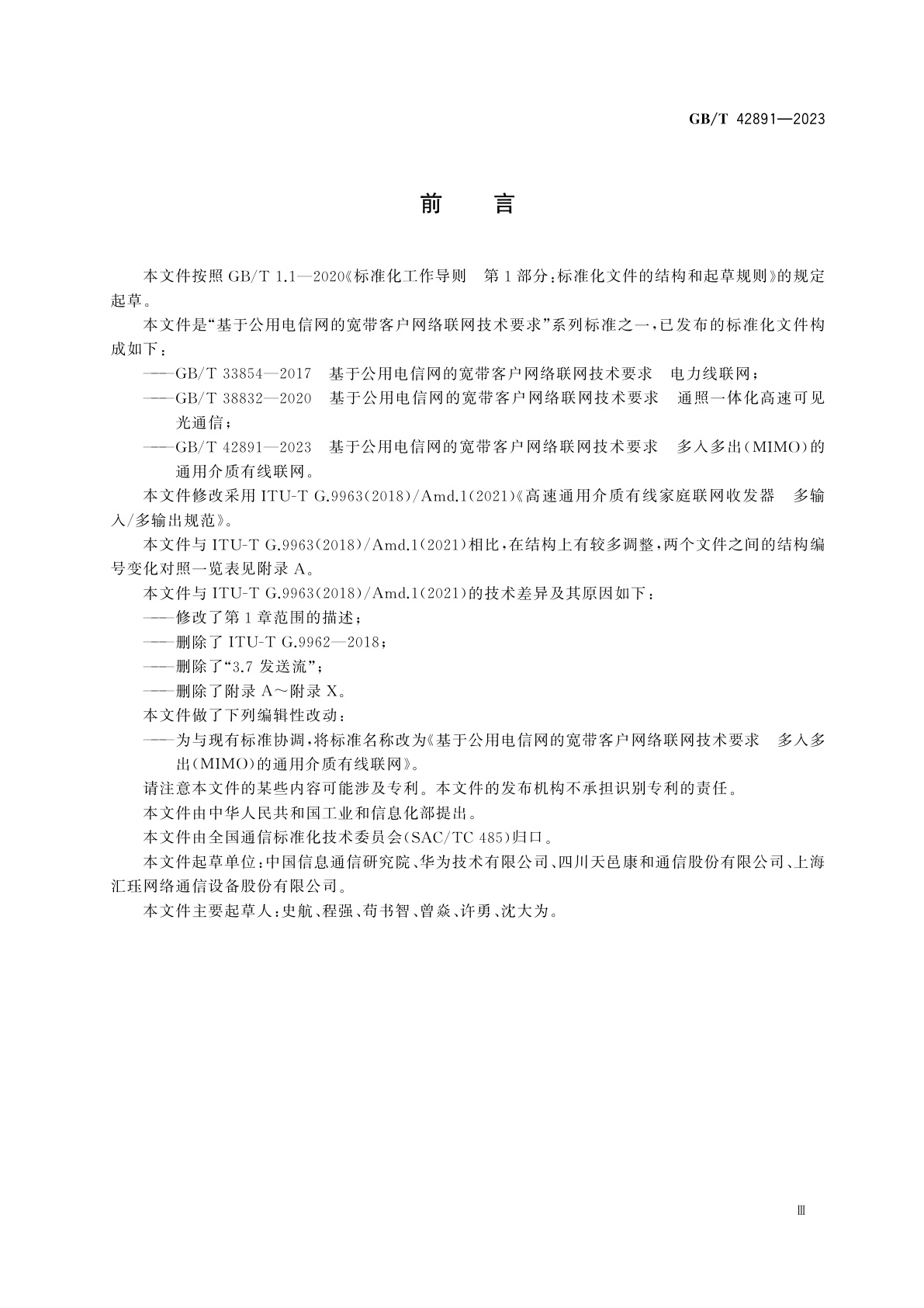 GB/T 42891-2023 基于公用电信网的宽带客户网络联网技术要求　多入多出(MIMO)的通用介质有线联网